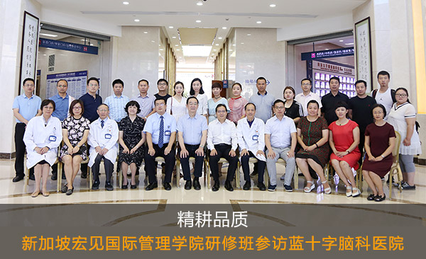 精耕品质 | 新加坡宏见国际管理学院研修班参访蓝十字脑科医院