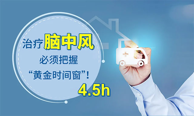分秒必争！蓝十字示范防治卒中中心DNT仅用29’ 紧急溶栓使86岁脑梗患者化险为夷